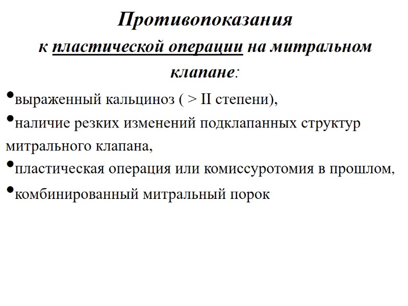 Противопоказания  к пластической операции на митральном клапане: выраженный кальциноз ( > II степени),